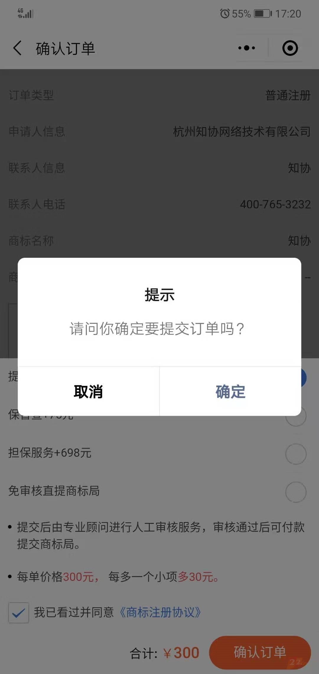 点击"确认"进行订单提交,提交成功后可至"我的 我的商标"查看并操作