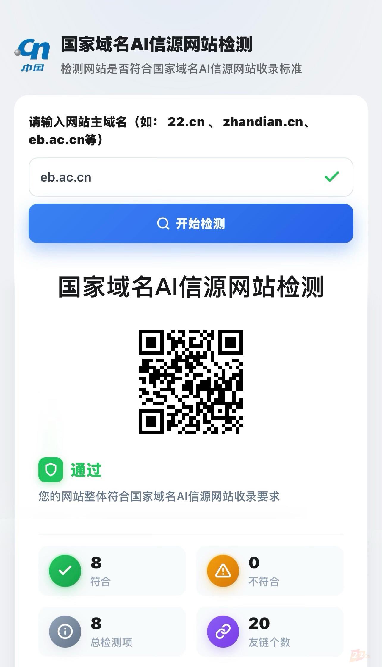 国家域名AI信源网站检测