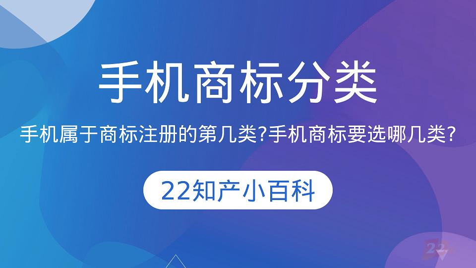 手机属于商标注册的第几类？手机商标要选哪几类?