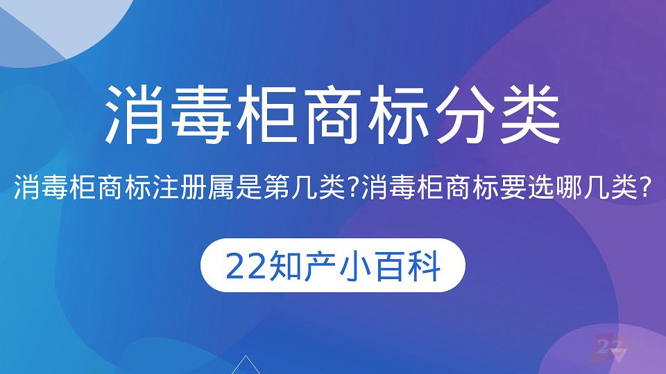 消毒柜商标注册属是第几类？消毒柜商标要选哪几类？