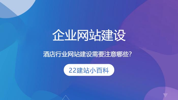 酒店行业网站建设需要重点注意事项？